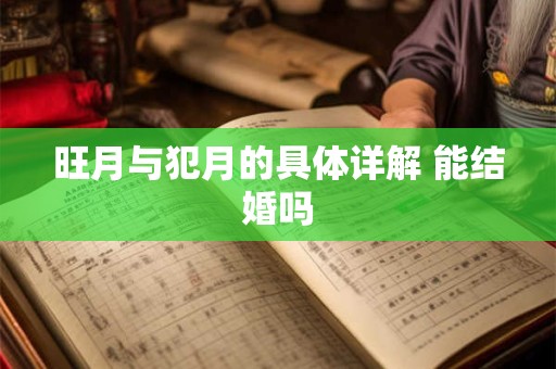 旺月与犯月的具体详解 能结婚吗