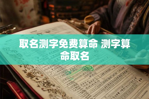 取名测字免费算命 测字算命取名