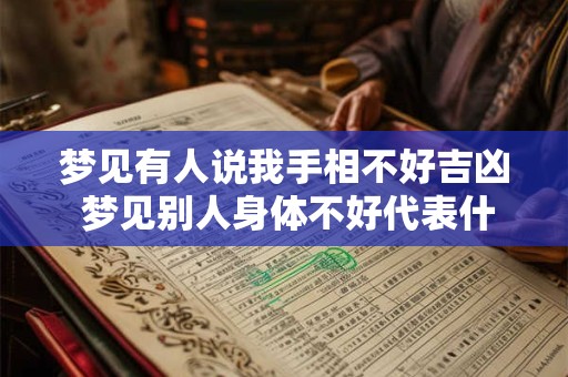 梦见有人说我手相不好吉凶 梦见别人身体不好代表什么预兆