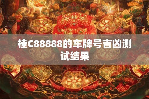 桂C88888的车牌号吉凶测试结果