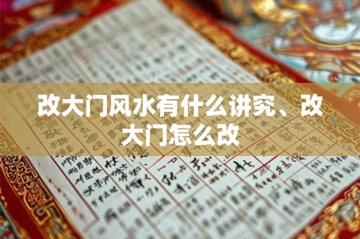 改大门风水有什么讲究、改大门怎么改