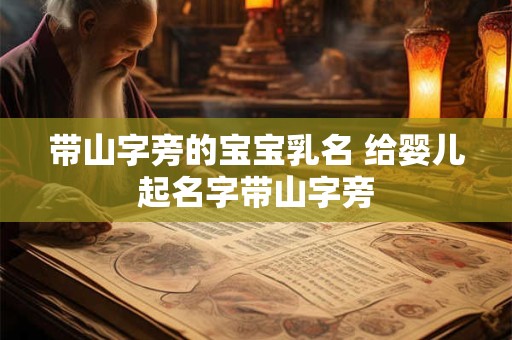 带山字旁的宝宝乳名 给婴儿起名字带山字旁