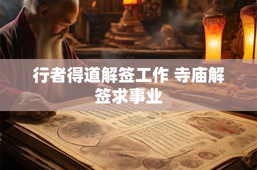 行者得道解签工作 寺庙解签求事业