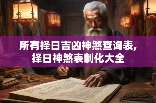所有择日吉凶神煞查询表,择日神煞表制化大全