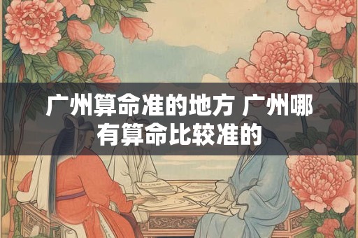 广州算命准的地方 广州哪有算命比较准的
