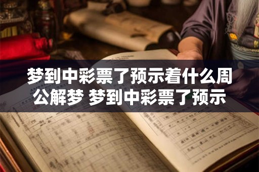 梦到中彩票了预示着什么周公解梦 梦到中彩票了预示着什么