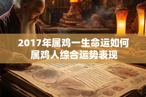2017年属鸡一生命运如何 属鸡人综合运势表现