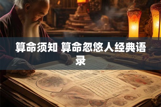 算命须知 算命忽悠人经典语录