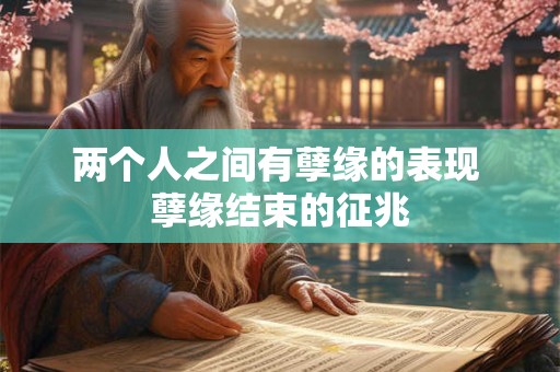 两个人之间有孽缘的表现 孽缘结束的征兆