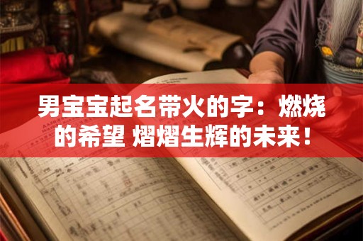 男宝宝起名带火的字：燃烧的希望 熠熠生辉的未来！