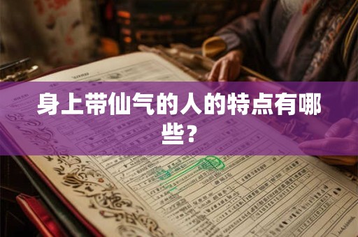 身上带仙气的人的特点有哪些？
