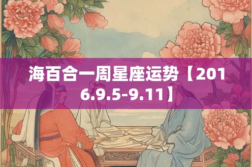 海百合一周星座运势【2016.9.5-9.11】