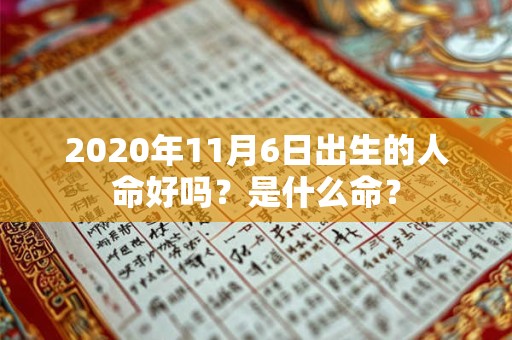 2020年11月6日出生的人命好吗？是什么命？