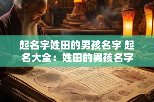 起名字姓田的男孩名字 起名大全：姓田的男孩名字