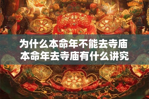为什么本命年不能去寺庙 本命年去寺庙有什么讲究