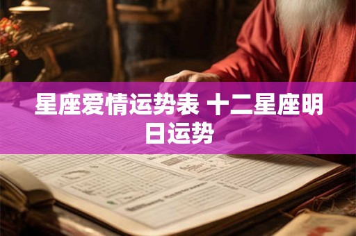 星座爱情运势表 十二星座明日运势
