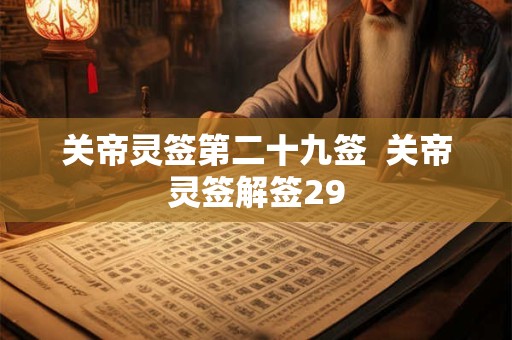 关帝灵签第二十九签  关帝灵签解签29