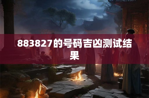 883827的号码吉凶测试结果