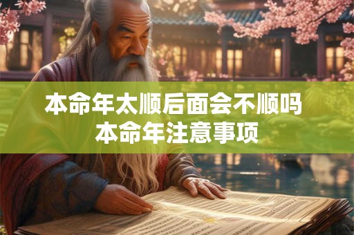 本命年太顺后面会不顺吗 本命年注意事项