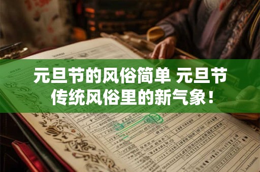 元旦节的风俗简单 元旦节 传统风俗里的新气象! 元旦节的风俗简单 元旦节 传统风俗里的新气象!