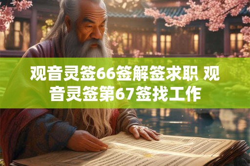 观音灵签66签解签求职 观音灵签第67签找工作