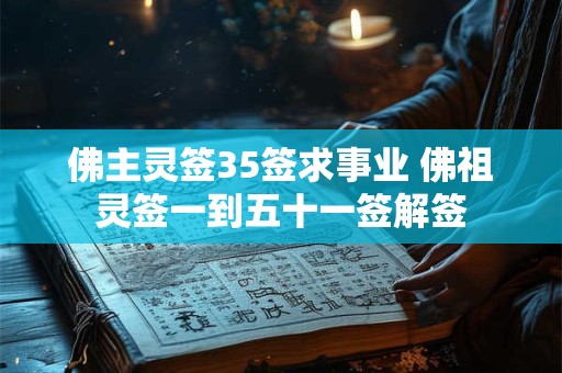 佛主灵签35签求事业 佛祖灵签一到五十一签解签