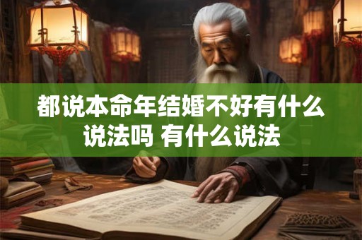 都说本命年结婚不好有什么说法吗 有什么说法