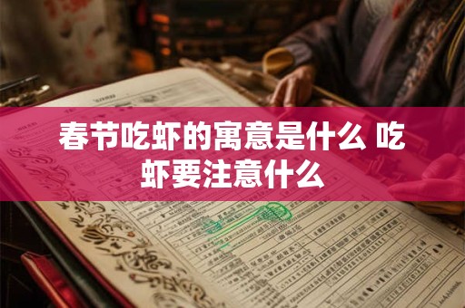 春节吃虾的寓意是什么 吃虾要注意什么