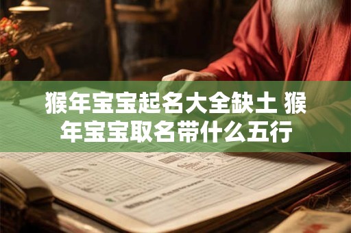 猴年宝宝起名大全缺土 猴年宝宝取名带什么五行