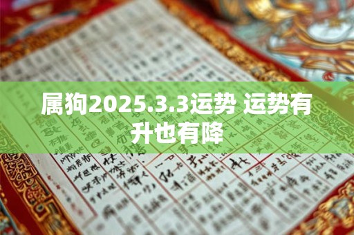 属狗2025.3.3运势 运势有升也有降