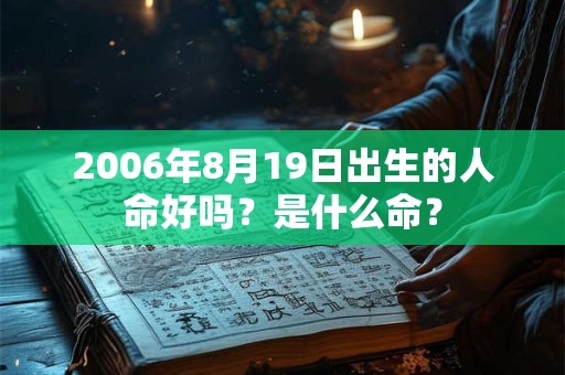 2006年8月19日出生的人命好吗？是什么命？
