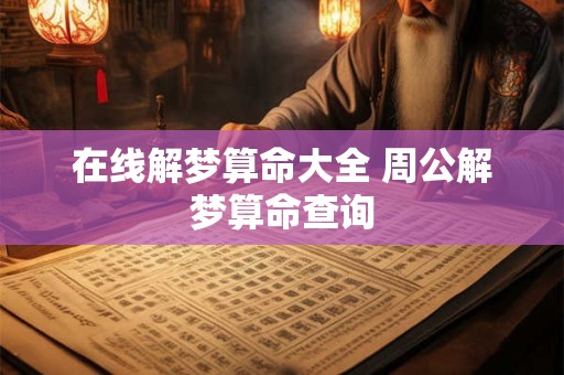在线解梦算命大全 周公解梦算命查询