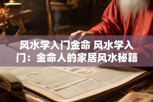 风水学入门金命 风水学入门：金命人的家居风水秘籍