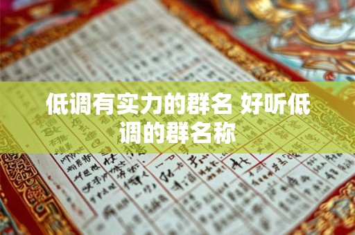 低调有实力的群名 好听低调的群名称