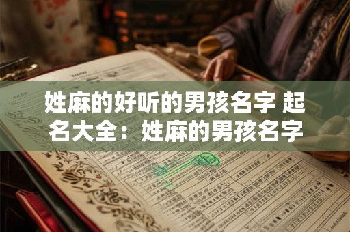 姓麻的好听的男孩名字 起名大全：姓麻的男孩名字