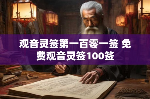 观音灵签第一百零一签 免费观音灵签100签