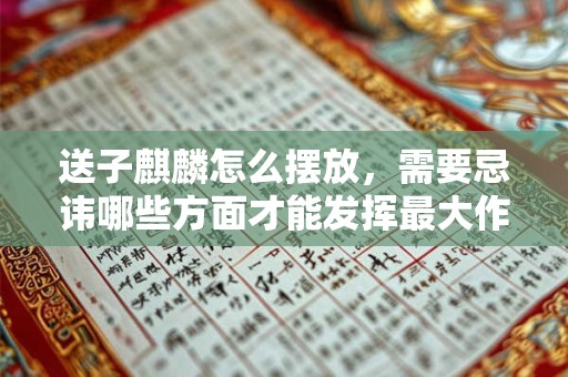 送子麒麟怎么摆放，需要忌讳哪些方面才能发挥最大作用？