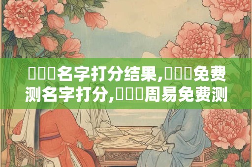 張書瑋名字打分结果,張書瑋免费测名字打分,張書瑋周易免费测名字打分
