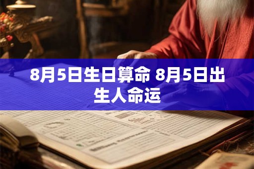 8月5日生日算命 8月5日出生人命运