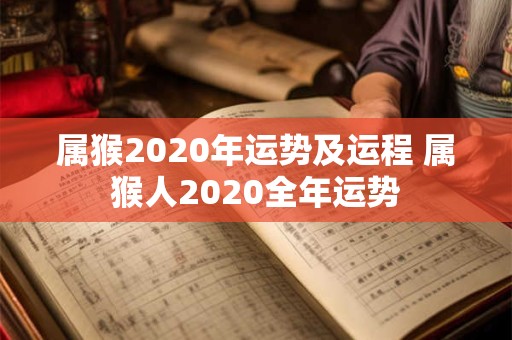 属猴2020年运势及运程 属猴人2020全年运势
