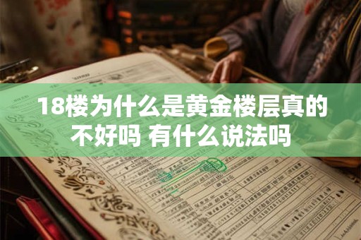 18楼为什么是黄金楼层真的不好吗 有什么说法吗
