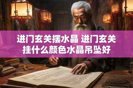 进门玄关摆水晶 进门玄关挂什么颜色水晶吊坠好