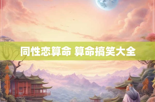 同性恋算命 算命搞笑大全