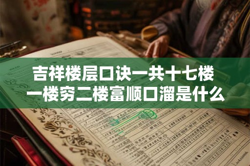 吉祥楼层口诀一共十七楼 一楼穷二楼富顺口溜是什么意思