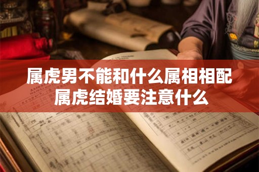 属虎男不能和什么属相相配 属虎结婚要注意什么