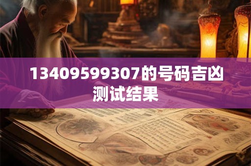 13409599307的号码吉凶测试结果