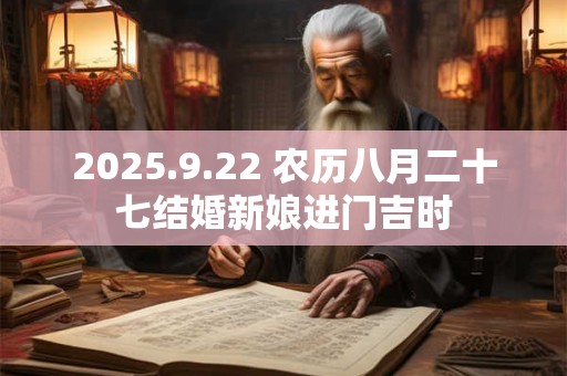 2025.9.22 农历八月二十七结婚新娘进门吉时