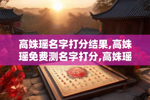 高姝瑶名字打分结果,高姝瑶免费测名字打分,高姝瑶周易免费测名字打分