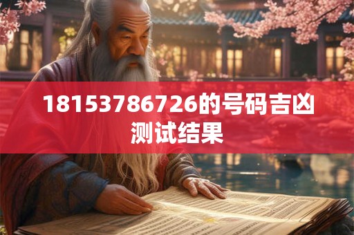 18153786726的号码吉凶测试结果