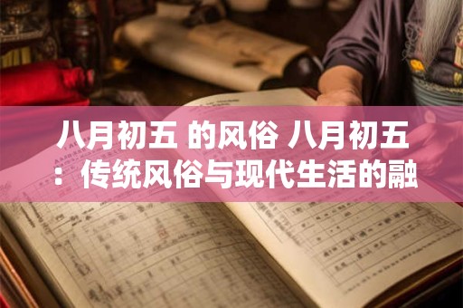 八月初五 的风俗 八月初五：传统风俗与现代生活的融合